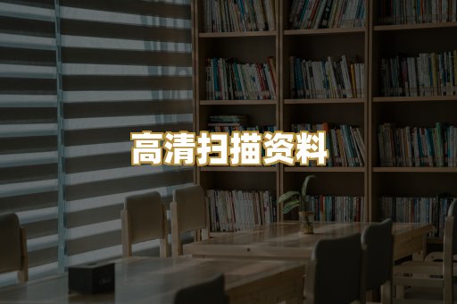 高清扫描资料
