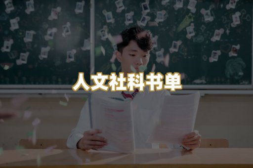 人文社科书单
