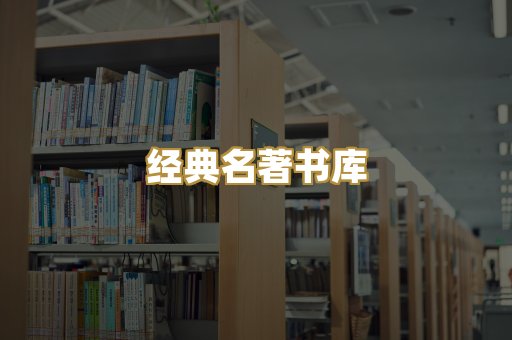 经典名著书库